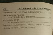 100 великих тайн Второй Мировой