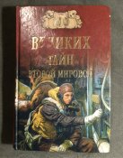 100 великих тайн Второй Мировой