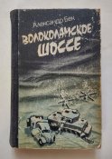 Волоколамское шоссе, 1989г.