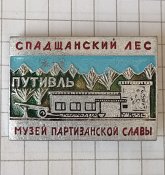 Путивль, Спадщанский лес, музей партизанской славы