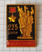 значок Малая земля