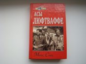 Асы люфтваффе Спик М. из серии "Мир в войнах" 1999 г.