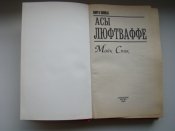 Асы люфтваффе Спик М. из серии "Мир в войнах" 1999 г.
