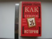 Как Виктор Суворов сочинял историю В.Грызун, 2004 г.