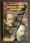 Особый отдел Империи. Серия Досье