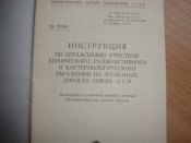 Инструкция по ограждению участков РХБЗ за железных дорогах ссср