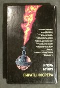 Пираты фюрера