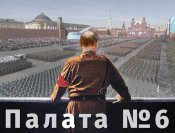 Палата № 6 в психушке для плешивого фюрера.