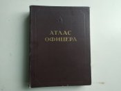 Атлас офицера 1947 год.