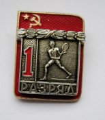 1 разряд = СРСР - СССР = великий теніс -...