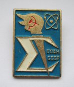 СОАН - Сибирское отделение академии наук = атом = СССР - СРСР ()