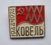 30 років звільнення м.Ковель = 1944 - 1974 = СРСР - СССР ()