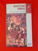 Искусство Войны. Антология военной мысли