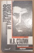 Триумф и трагедия Сталин книга 1...