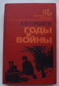 военные мемуары горбатов годы и войны