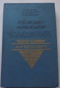 русско - украинский словарь для военнослужащих