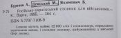 русско - украинский словарь для военнослужащих