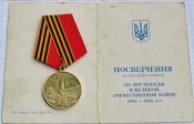 50 лет Победы в Великой Отечественной войне 1941—1945 гг. с документом. Соболев ИИ-Б.