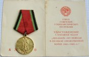 20 лет победы в Великой Отечественной войне 1941-1945 с документом Лимонов ИЯ-В.