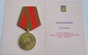 60 лет Победы в Великой Отечественной войне 1941—1945 гг. с документом Литвинова АМ-В.