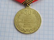 60 лет Победы в Великой Отечественной войне 1941—1945 гг. с документом Литвинова АМ-В.