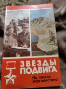 Звёзды подвига. На земле Афганистана.