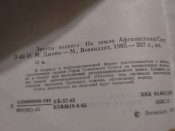 Звёзды подвига. На земле Афганистана.