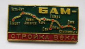 БАМ - стройка века - ЖД = СССР - СРСР ()