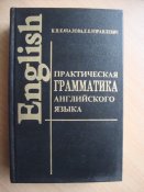 Практическая грамматика английского языка