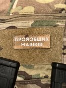 Морал патч  “Пройобщик мавіків” Multicam/Gl