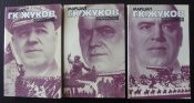 Маршал Г.К. Жуков «Воспоминания и размышления» (3 тома)