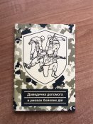 Домедична допомога в умовах бойових дій