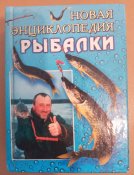Новая Энциклопедия рыбалки 2003
