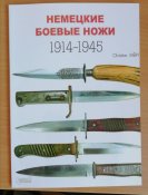 Немецкие боевые ножи + Холодное оружие третьего рейха. Новые.