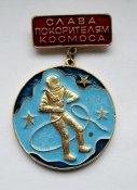 Слава покорителям космоса = СССР - СРСР