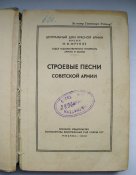 Строевые песни Советской армии = Воениздат = 1949 г.