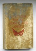 Строевые песни Советской армии = Воениздат = 1949 г.
