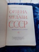 Ордена и медали СССР
