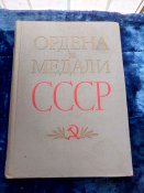 Ордена и медали СССР