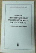 Руководство по ремонту РПГ-7, РПГ-7В, РПГ-7Д