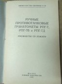 Руководство по ремонту РПГ-7, РПГ-7В, РПГ-7Д