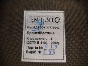 Бронеплити Темп3000 бокові нові 4й клас