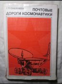 Книга Почтовые дороги космонавтики