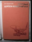 Книга Почтовые дороги космонавтики
