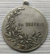 За Усердие, Шейная Белый металл