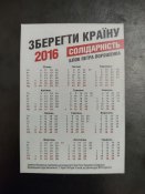 Календарик Михайло Забродський, за 2016р.