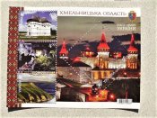 Блок марок Україна " Краса і велич України. Хмельницька область "