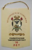 Вымпел таможни рф 2002 год