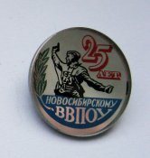 25 лет Новосибирскому ВВПОУ /высшее...