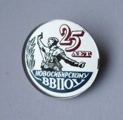 25 лет Новосибирскому ВВПОУ /высшее военно-политическое общевойсковое училище/ = СССР